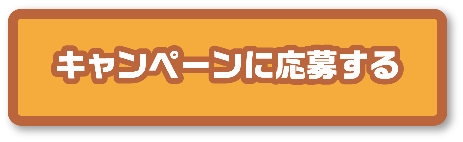 キャンペーンに応募する