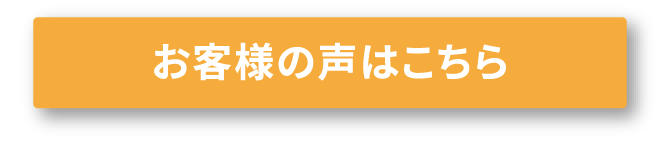 お客様の声はこちら