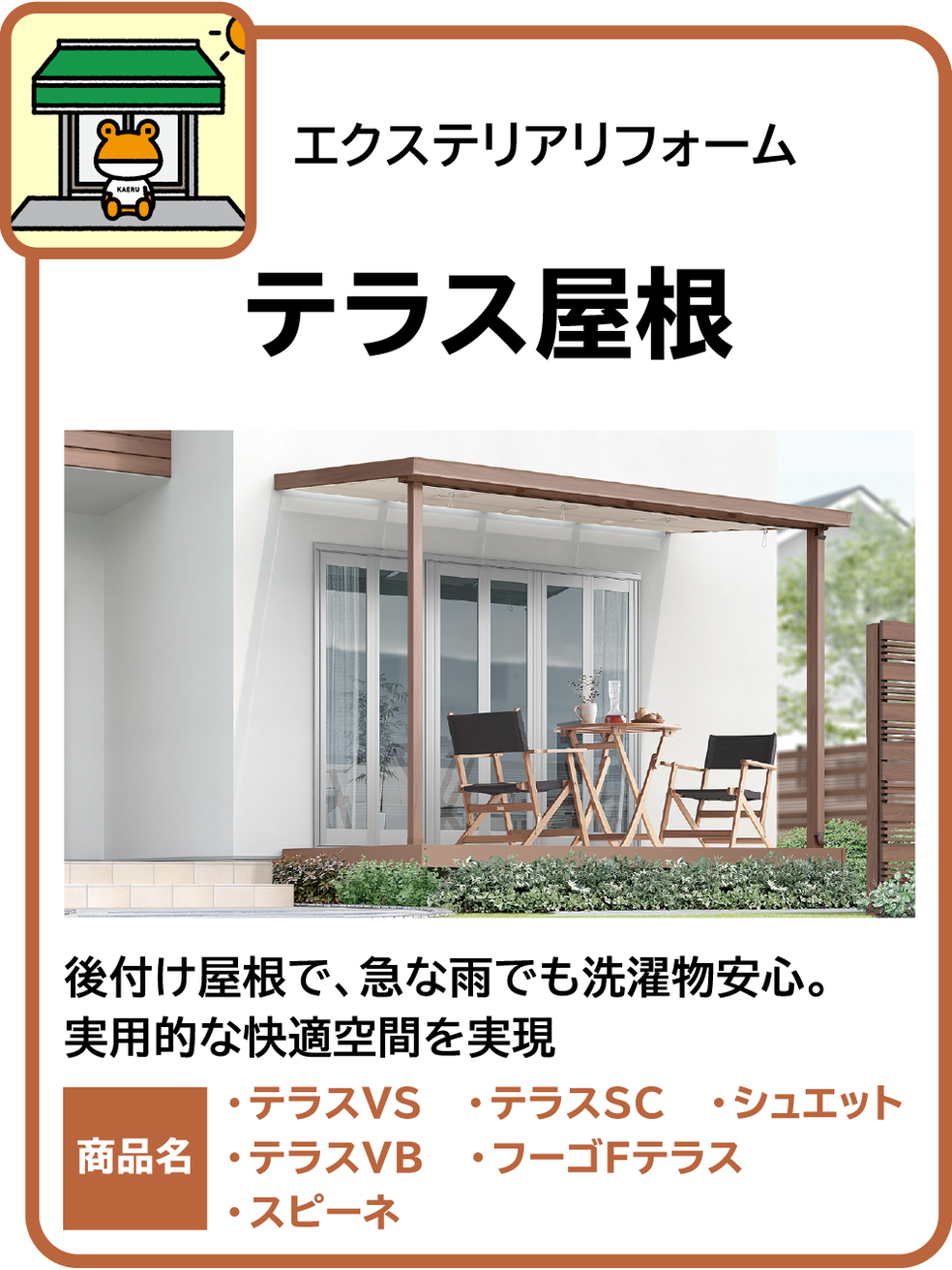 テラス屋根