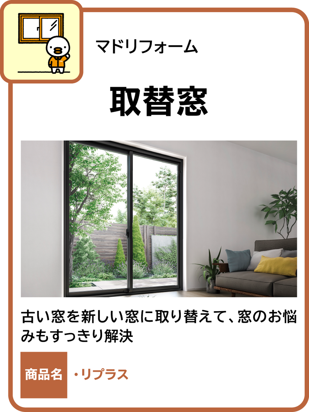 取替窓