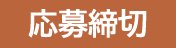 応募締切