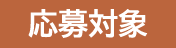 応募対象