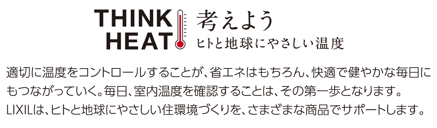 考えよう ヒトと地球にやさしい温度