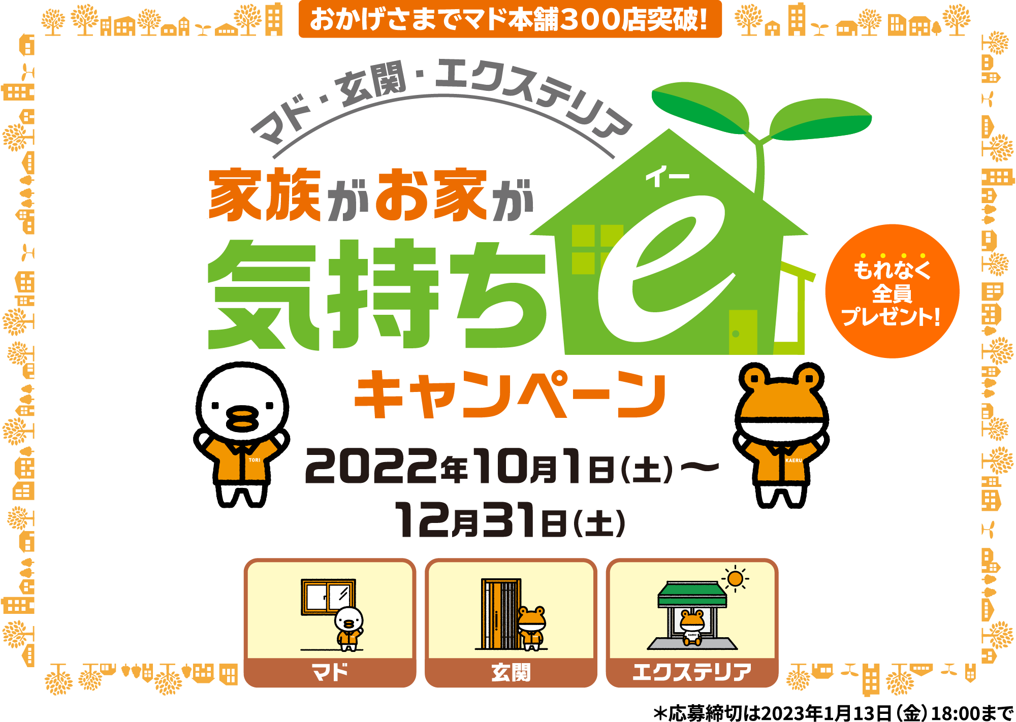 家族がお家が気持ちeキャンペーン