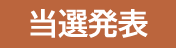 当選発表