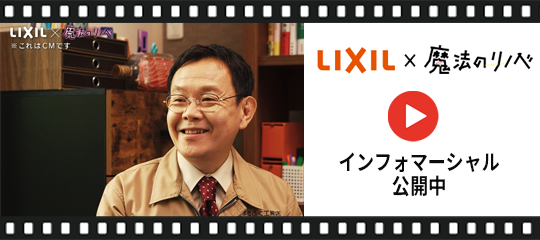 LIXIL×魔法のリノベ 動画公開中! 弓浜建材のブログ 写真1