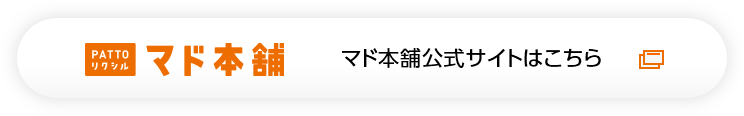 マド本舗公式サイトはこちら