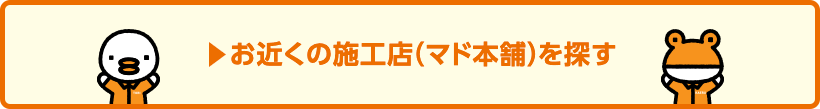 お近くの施工店（マド本舗）を探す
