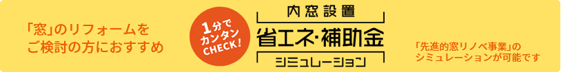 窓リフォーム省エネ・補助金シミュレーション