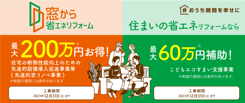 窓から省エネリフォーム（最大200万円お得）/住まいの省エネリフォーム（最大60万円補助）
