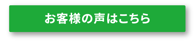 お客様の声はこちら