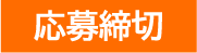 応募締切