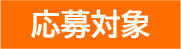 応募対象