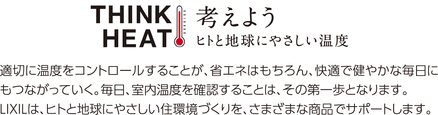 考えよう ヒトと地球にやさしい温度
