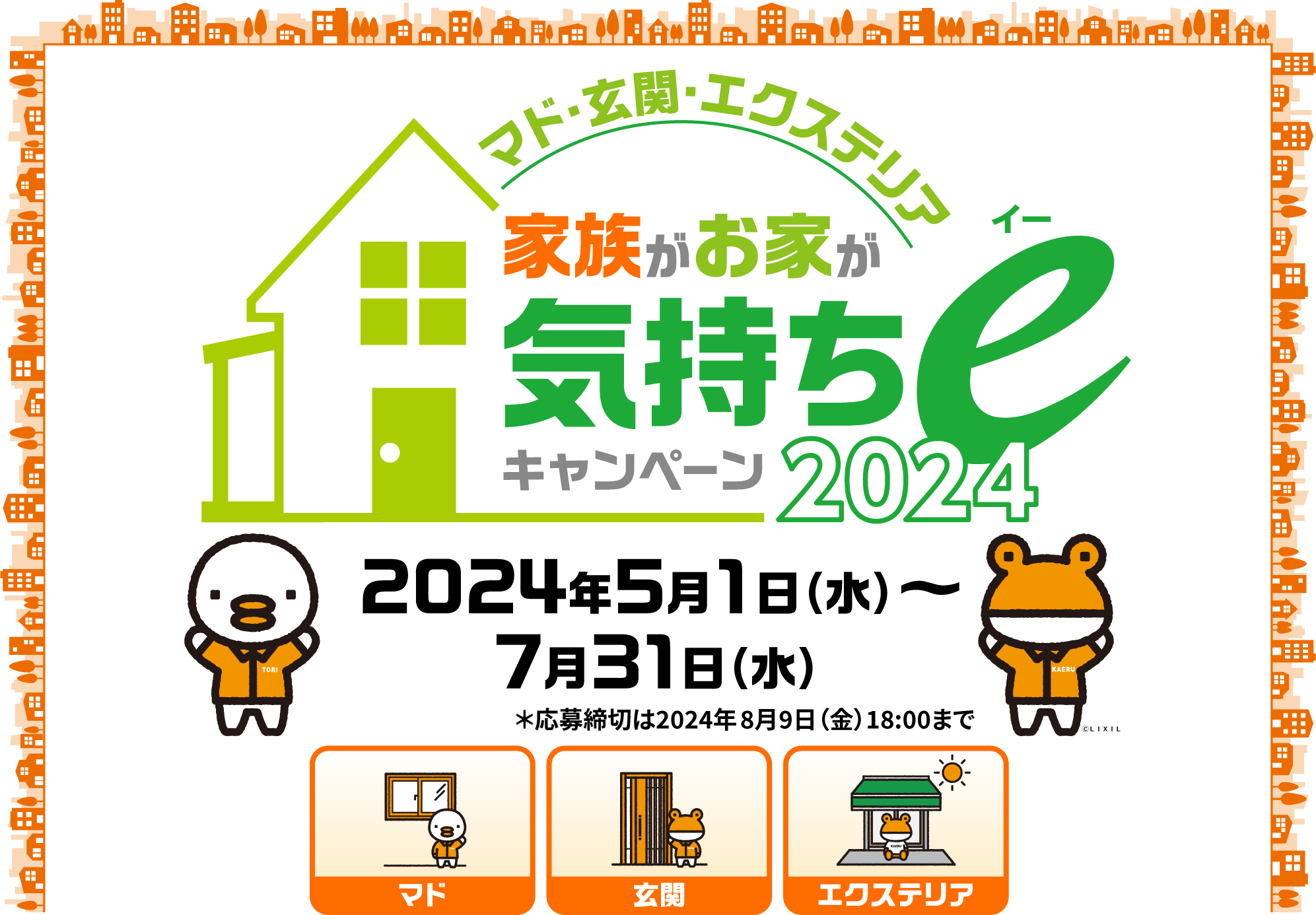 家族がお家が気持ちeキャンペーン