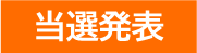 当選発表