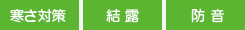寒さ対策 結露 防音