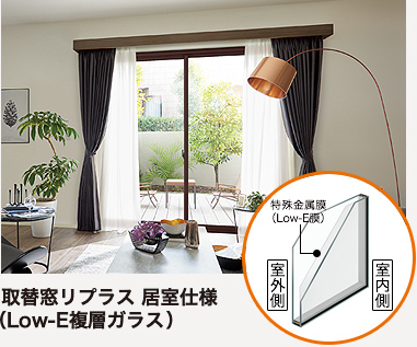 イメージ画像 外窓交換リプラス(Low-E複層ガラス)