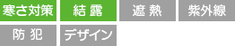 寒さ対策 結露