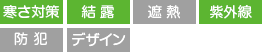 寒さ対策 結露 紫外線