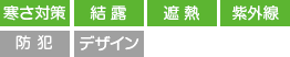 寒さ対策 結露 遮熱 紫外線