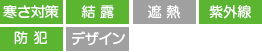 寒さ対策 結露 紫外線 防犯