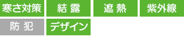 寒さ対策 結露 遮熱 紫外線 デザイン