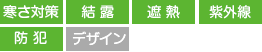 寒さ対策 結露 遮熱 紫外線 防犯