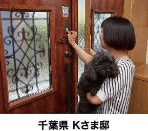 千葉県 Kさま邸