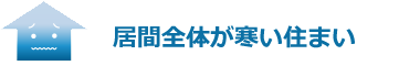 居間全体が寒い住まい