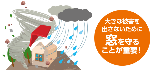 大きな被害を出さないために窓を守ることが重要!