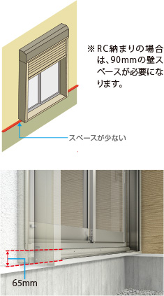 イメージ画像 スペースが少ない※RC納まりの場合は、90mmの壁スペースが必要になります。