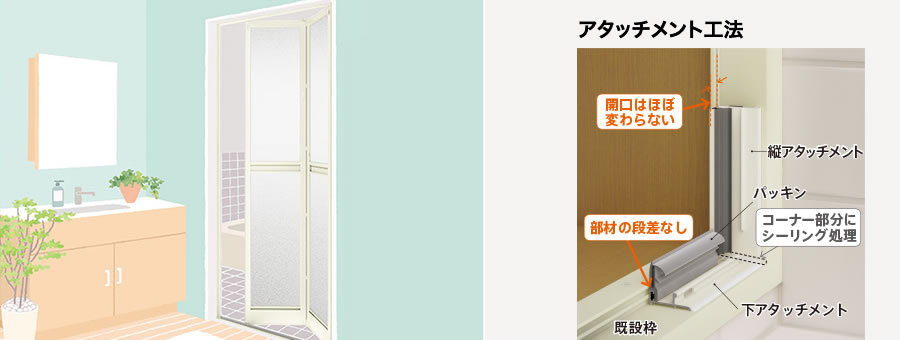 リフォーム浴室中折ドア