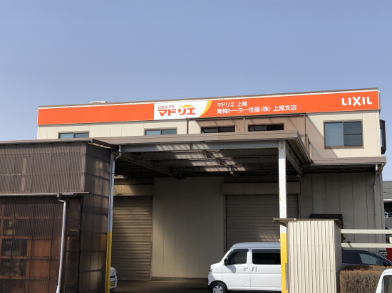 青梅トーヨー住器 上尾店の写真