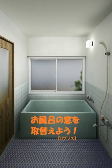 施工事例の写真