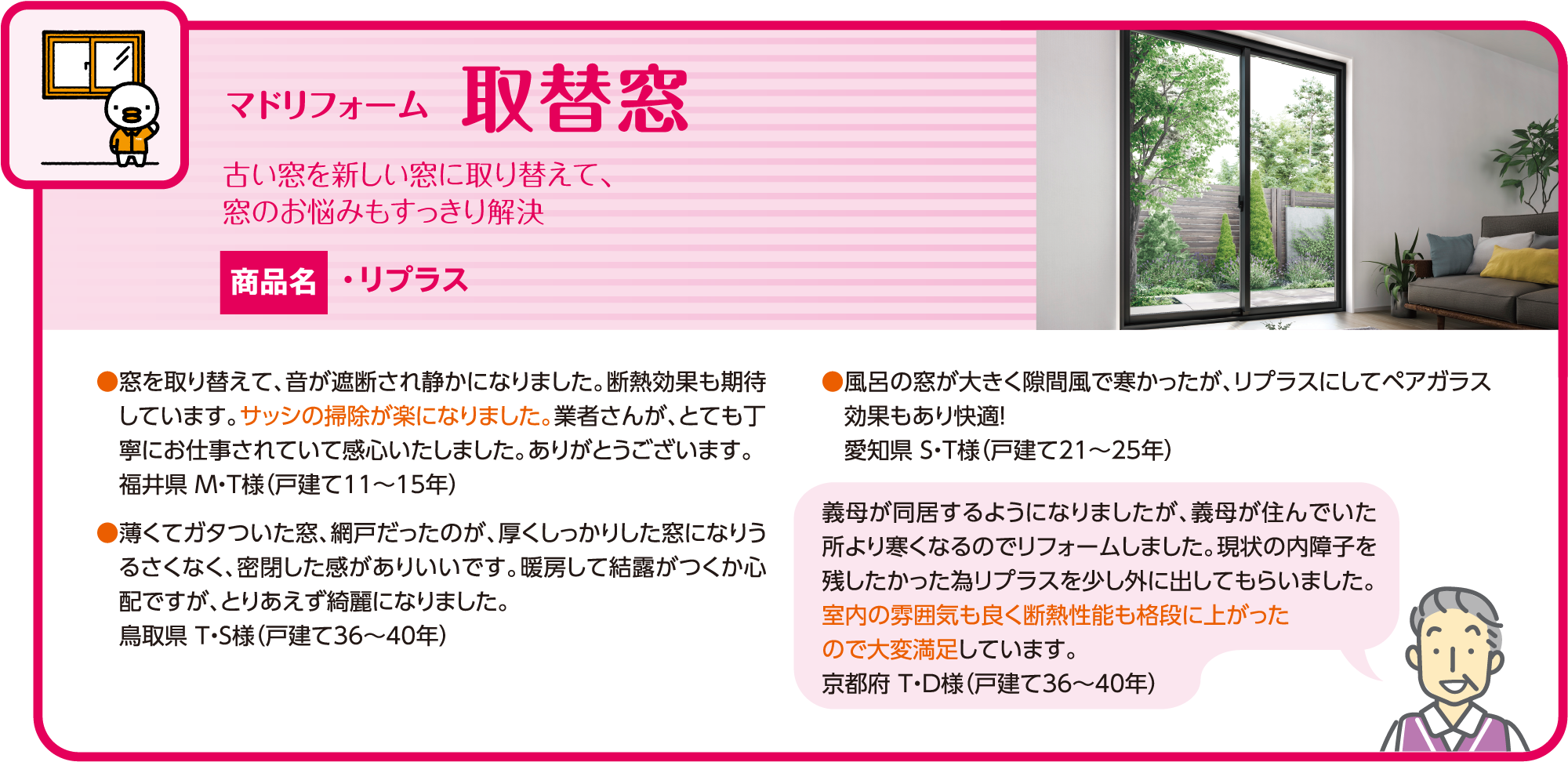 取替窓