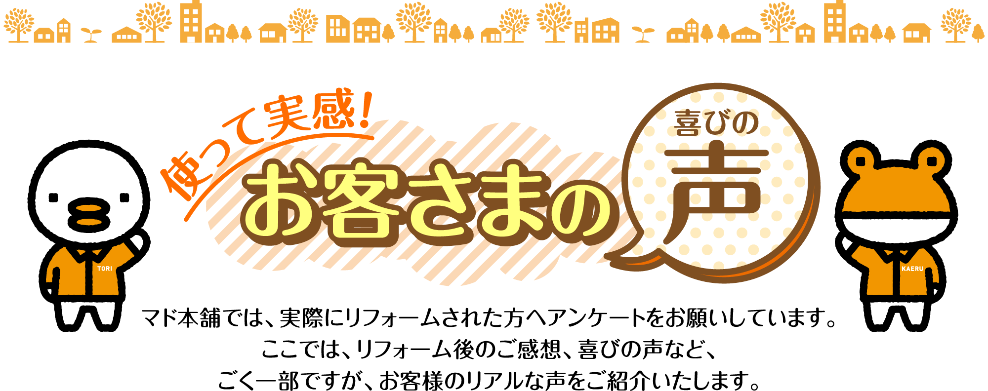 使って実感！お客様の喜びの声